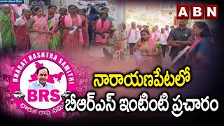 నారాయ‌ణ‌పేట‌లో బీఆర్ఎస్ ఇంటింటి ప్ర‌చారం | BRS Leaders Election Campaigns in Narayana Pet | ABN