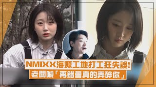 【Workdol】NMIXX海嫄工地打工切磁磚狂失誤! 老闆看到喊「再錯會真的弄碎你」XD