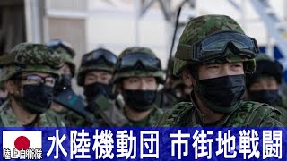 【解説】水陸機動団 精鋭による市街地戦闘 陸上自衛隊