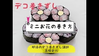 デコ巻きずし「ミニお花」の巻き方