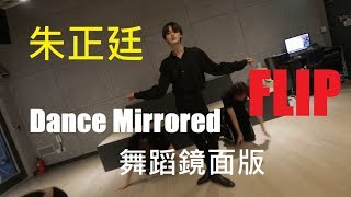 [Mirrored]朱正廷 THEO-FLIP Dance Ver.