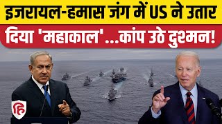 Israel Palestine War: इजरायल के समर्थन में America ने उतारा सबसे नौसेना बेड़ा | USS Gerald ford