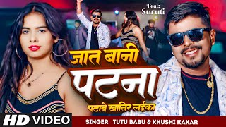 #Video | जात बानी पटना पटावे खातिर लईका | #Tutu Babu | #Khushi Kakkar | New Bhojpuri Song 2024