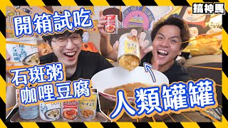 【奇怪罐頭】法國魚vs高雄粥！最好吃竟然是豆腐？