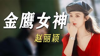 赵丽颖：为王一博介绍资源，拒绝加入杨幂阵营，自成一派