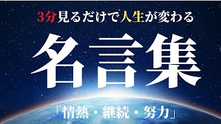 【前向き3分名言集】世界の偉人・著名人（有名人）「情熱・継続・努力」の言葉