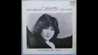 Lee Eun-ha 이은하 - Night Train 밤차 (1978)