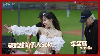 李多慧第四度超狂個人solo秀 男舞者加入全場驚呼 辣酷甜女孩趴 20231008 이다혜 치어리더 공연！날 웃게하는 치어리더 직캠 cheerleaders fancam