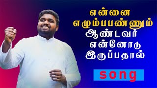 Ennai elumba pannum | Tamil Christian Song | என்னை எழும்பபண்ணும் | Davidsam joyson songs