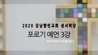 2020 강남향린교회 성서학당 포로기 예언 3강 식민지시대의 신학적 위기