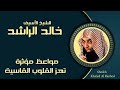 الـشـيـخ الأسيف خالد الراشد أجمل القصص المؤثرة