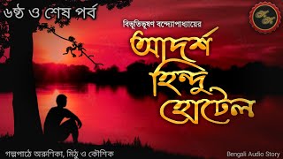 আদর্শ হিন্দু হোটেল (৬ষ্ঠ ও শেষ পর্ব) / বিভূতিভূষণ বন্দ্যোপাধ্যায় / Kathak Kausik / Bengali Audio St