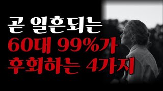 죽도록 후회됩니다. 60대 99%가 땅을 치며 반성하는 4가지 I 후회없이 여생을 사는 법 I 오디오북 I 책읽어주는 여자 I 철학 I 삶의지혜