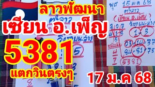 ตำลาว🇱🇦🇱🇦เซียน อ.เพ็ญ ปล่อยต่อหลังแตก 5381 บนตรงๆ 17/1/68