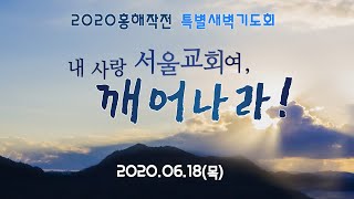 서울교회 2020년 6월 18일 특별새벽기도회