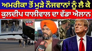 America ਤੋਂ ਮੁੜੇ ਨੌਜਵਾਨਾਂ ਨੂੰ ਲੈ ਕੇ Kuldeep Dhaliwal ਦਾ ਵੱਡਾ ਐਲਾਨ | US Deportation indians | N18V