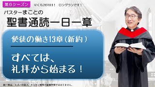 【シーズン６】使徒の働き13章　アンティオキア教会の宣教【聖書】人生Ⅽ倍の祝福😊