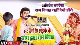 #राम_विवाह छः वर्ष के लड़के के साथ !! हँसी नही रोक पाएंगे !! Arvind_Singh_Abhiyanta #Ram_Vivah Video