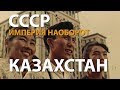 СССР. Империя наоборот. Казахстан | History Lab