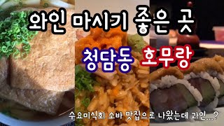 청담동 호무랑 - 청담동 피엔폴루스 SSG마트 1층