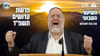 השיעור השבועי פרשת קדושים תשפ\