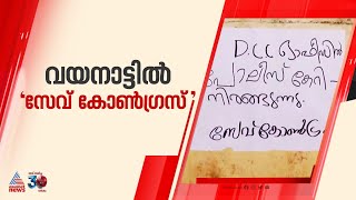 വയനാട് ഡിസിസി ഓഫീസിൽ 'സേവ് കോൺഗ്രസ്' പോസ്റ്ററുകൾ