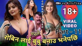 राेबिन लाई बुबु बनाउ भनेपछि | part 11 | Comedy tiktok Live Video | Rooben khadka  |  ramailo oficial