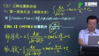 089—19考研数学基础课程高等数学第四章不定积分第一类换元法及例题