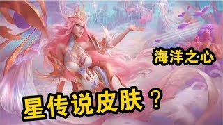 王者荣耀：海洋之心翻新只是前菜！天美赚钱还得靠这款？