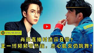 Xiao Zhan revealed his daily life during the live broadcast? Wang Yibo frequently hits hot searches,