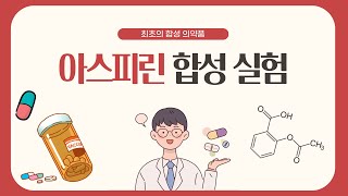 [하.또.실] 인류 최초의 합성 의약품!💊 아스피린 합성 실험 배워보기(아세틸살리실산의 합성 화학 실험)