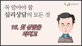 16. 첫 상담을 마치고