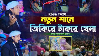 সিলেটের মাটিতে নতুন শানে জিকিরে টাকার খেলা || গিয়াস উদ্দিন তাহেরি || taheri new jikir 2025