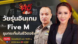 Live วัยรุ่นอินเกม มาเฟีย #FiveM รุมกระทืบในชีวิตจริง ด้านมืดเกมเอี่ยวเว็บพนัน