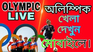 how to watch Tokyo Olympics | Olympic  live | Tokyo Olympics 2021 | কিভাবে অলিম্পিক খেলা লাইভ দেখবেন