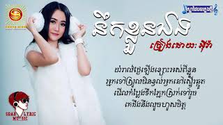 នឹកខ្លួនឯង   ច្រៀងដោយ  អុីវ៉ា  LYRIC AUDIO