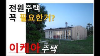 은퇴후 살고 싶은 전원주택. 꼭 필요한거? 이케아주택.