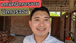 เทคนิคปิดการขาย ปิดการจอง #สอนสร้างบ้านขาย Ep.350