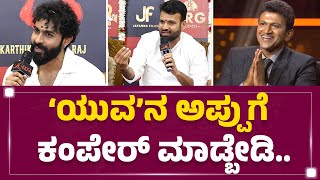 Appu ಹೆಸ್ರನ್ನ ಗಿಮಿಕ್​ ಥರಾ ಬಳಸ್ಬೇಡಿ..| Yuva Rajkumar | Puneeth Rajkumar | Ekka Muhurtha | KFI