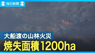 岩手・大船渡山林火災　焼失1200ヘクタールに