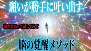 【科学的】脳が騙される錯覚で願いが99%叶う│最新研究でわかった驚きの事実【引き寄せ】