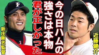 近藤健介と新庄剛志の確執が解消と言われる理由...かつて痛烈批判を言い放った新庄ファイターズへ告白した本音に言葉を失う...今季快進撃を繰り広げたチームに心変わりを見せた理由に一同驚愕...！