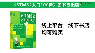 《STM32入门100步—杜洋ARM单片机》 1·1  图书同步教材说明