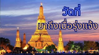 สยามนี้มีเรื่องเล่าตอนที่ 1,058 วัดอรุณ#ประวัติศาสตร์ #วัดอรุณราชวราราม