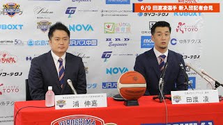 田渡凌選手　新入団記者会見