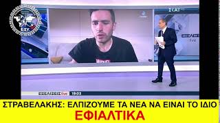 ΕΛΠΙΖΟΥΜΕ ΤΑ ΝΕΑ ΝΑ ΕΙΝΑΙ ΤΟ ΙΔΙΟ ΕΦΙΑΛΤΙΚΑ