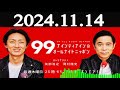 ナインティナインのオールナイトニッポン 2024年11月14日