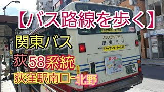 【バス路線を歩く】第17回　関東バス　荻58系統　荻窪駅南口から北野