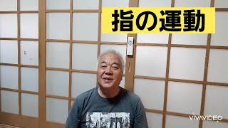 桃谷法信いのちの歌‼️合掌の心‼️+指の運動‼️