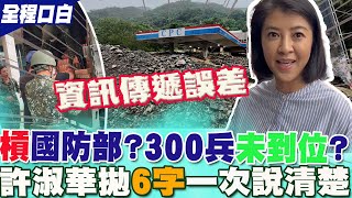 【全程口白】槓國防部?曝300國軍救災\